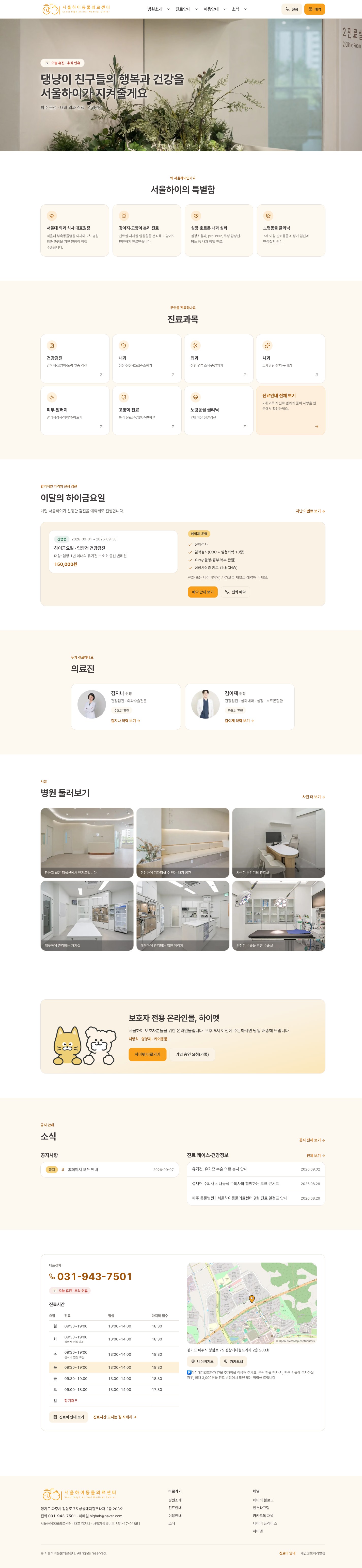 서울하이동물의료센터 홈페이지 PC 화면 전체 캡처